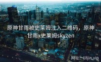 原神甘雨被史莱姆注入二维码，原神甘雨x史莱姆skyzen