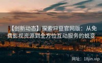 【创新动态】探索麻豆官网版：从免费影视资源到全方位互动服务的蜕变