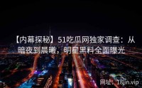 【内幕探秘】51吃瓜网独家调查：从暗夜到晨曦，明星黑料全面曝光