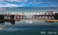 【品牌共振】深度解析麻豆官媒官方网站：官方平台如何实现跨界整合与共赢