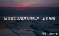 后营露营无增减相濡以沫，后营是啥