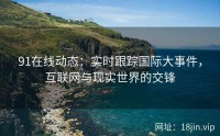91在线动态：实时跟踪国际大事件，互联网与现实世界的交锋