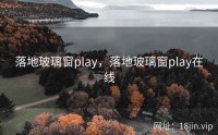 落地玻璃窗play，落地玻璃窗play在线