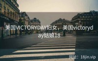 美国VICTORYDAY妇女，美国victoryday姑娘18