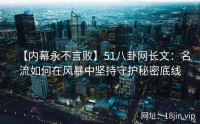 【内幕永不言败】51八卦网长文：名流如何在风暴中坚持守护秘密底线