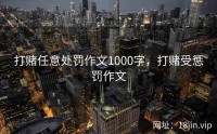 打赌任意处罚作文1000字，打赌受惩罚作文
