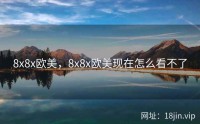 8x8x欧美，8x8x欧美现在怎么看不了