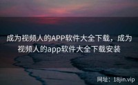 成为视频人的APP软件大全下载，成为视频人的app软件大全下载安装