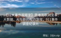 【91大事件观察室】思考互联网变革：大数据、AI与新的权力游戏，911事件调查纪录片
