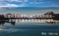 91官网全局解析：从互联网到现实——全球最新事件中不可忽视的细节
