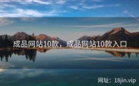 成品网站10款，成品网站10款入口