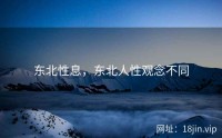 东北性息，东北人性观念不同