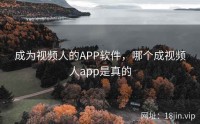 成为视频人的APP软件，哪个成视频人app是真的