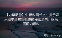 【内幕动脉】51爆料网长文：揭示娱乐圈中那贯穿始终的秘密流向，娱乐圈圈内爆料