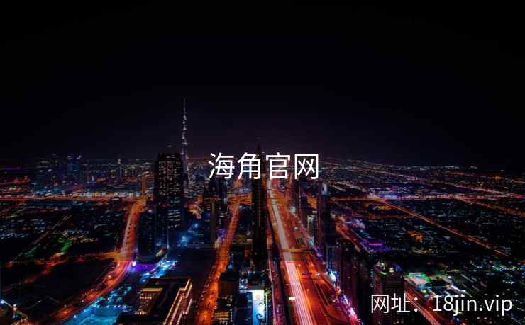 海角官网