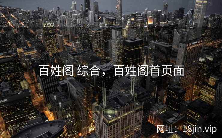 百姓阁 综合，百姓阁首页面