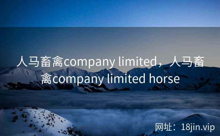 人马畜禽company limited，人马畜禽company limited horse