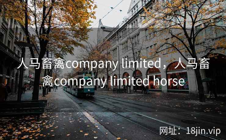 人马畜禽company limited，人马畜禽company limited horse