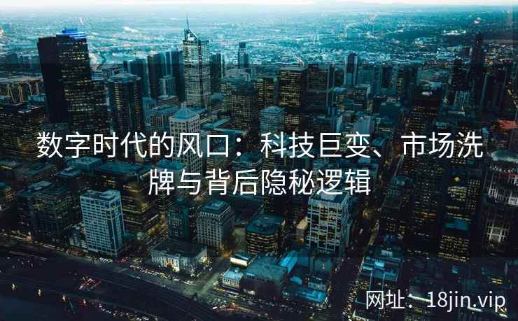数字时代的风口：科技巨变、市场洗牌与背后隐秘逻辑