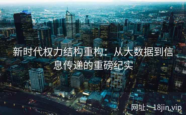 新时代权力结构重构：从大数据到信息传递的重磅纪实