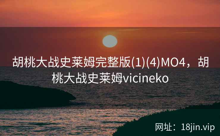 胡桃大战史莱姆完整版(1)(4)MO4，胡桃大战史莱姆vicineko