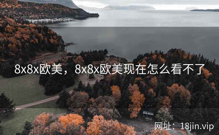 8x8x欧美，8x8x欧美现在怎么看不了
