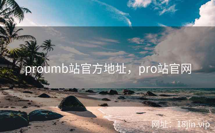 proumb站官方地址，pro站官网