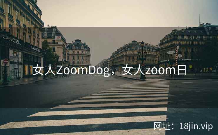 女人ZoomDog，女人zoom日