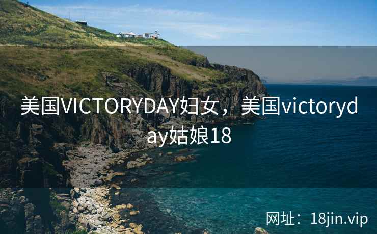美国VICTORYDAY妇女，美国victoryday姑娘18